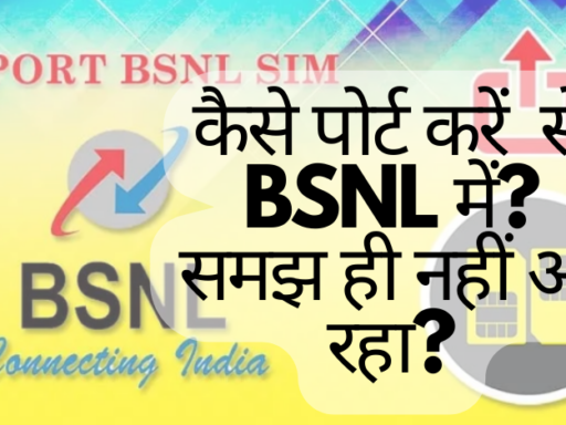 कैसे पोर्ट करें से BSNL में How to Port to BSNL